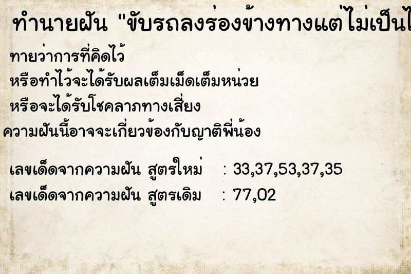 ทำนายฝัน ขับรถลงร่องข้างทางแต่ไม่เป็นไร ทำนายฝัน ขับรถลงร่องข้างทางแต่ไม่เป็นไร