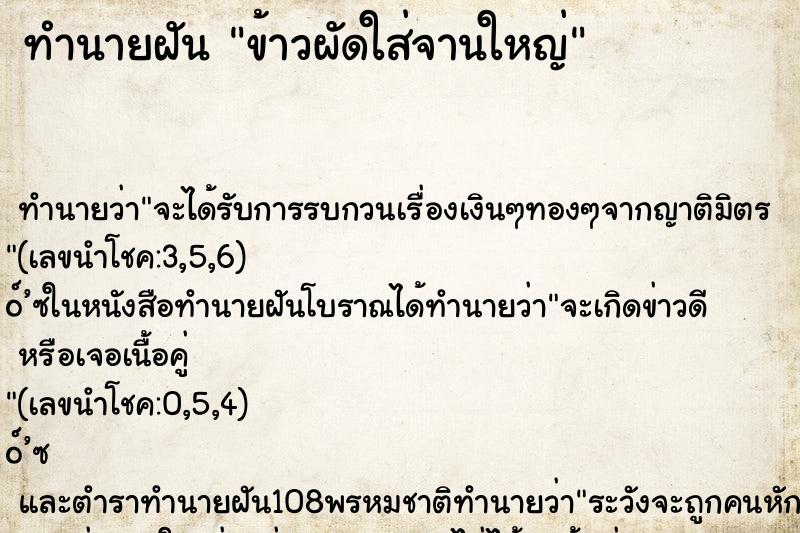 ทำนายฝัน ข้าวผัดใส่จานใหญ่