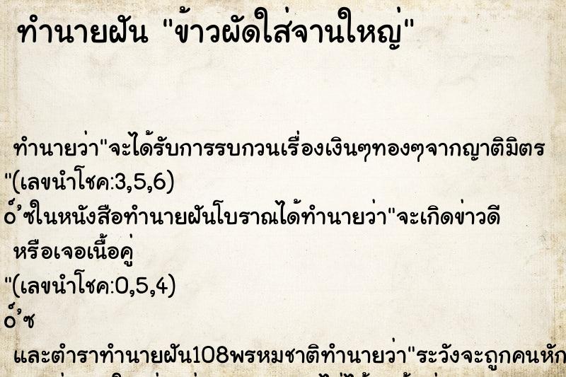 ทำนายฝัน ข้าวผัดใส่จานใหญ่ ตำราโบราณ แม่นที่สุดในโลก