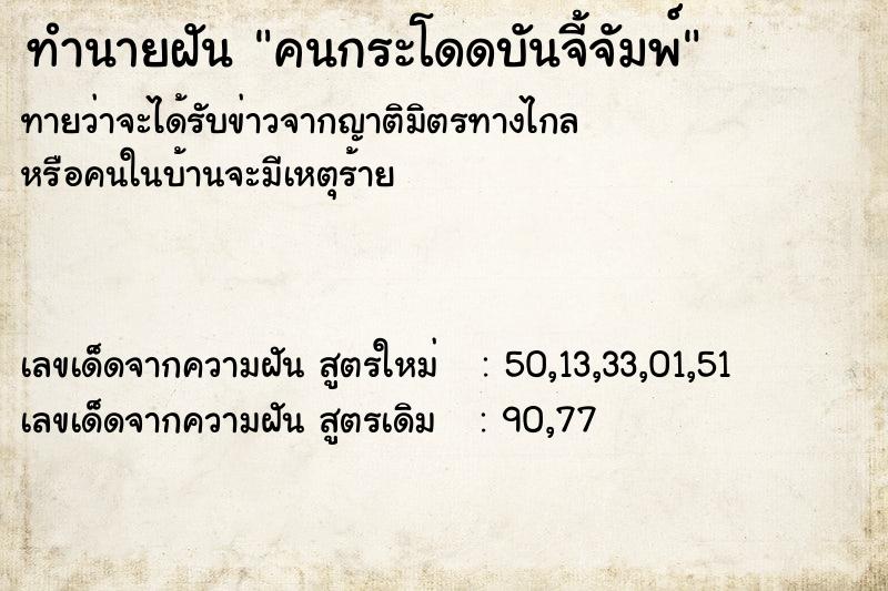 ทำนายฝันทำนายฝันคนกระโดดบันจี้จัมพ์