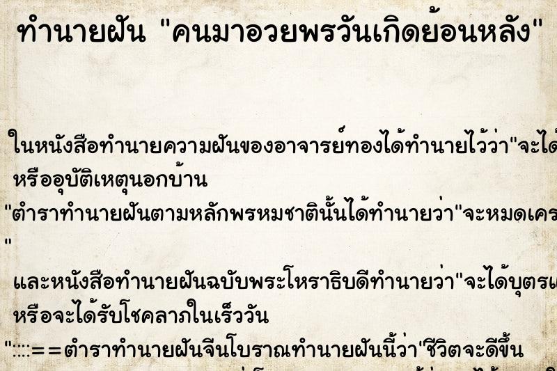 ทำนายฝันคนมาอวยพรวันเกิดย้อนหลัง ทำนายฝันทำนายฝันคนมาอวยพรวันเกิดย้อนหลัง