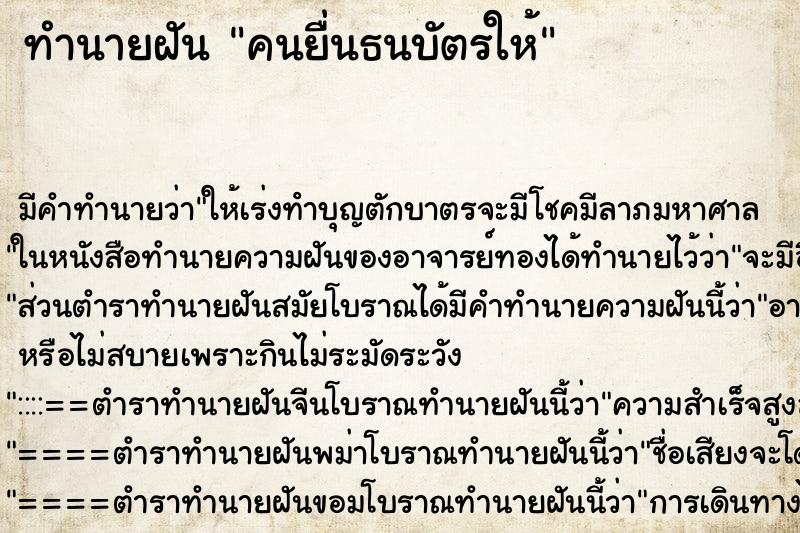 ทำนายฝันคนยื่นธนบัตรให้ ทำนายฝันทำนายฝันคนยื่นธนบัตรให้