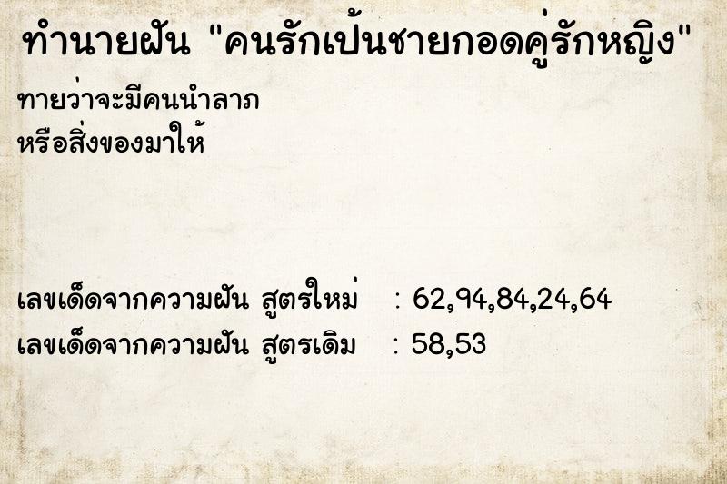 ทำนายฝันคนรักเป้นชายกอดคู่รักหญิง ทำนายฝันทำนายฝันคนรักเป้นชายกอดคู่รักหญิง