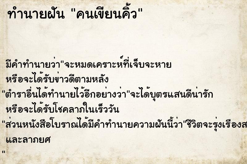 ทำนายฝันทำนายฝันคนเขียนคิ้ว