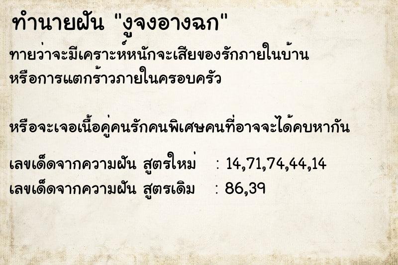 ทำนายฝันทำนายฝันงูจงอางฉก