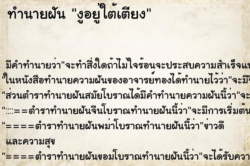 ทำนายฝัน งูอยู่ใต้เตียง ทำนายฝัน งูอยู่ใต้เตียง