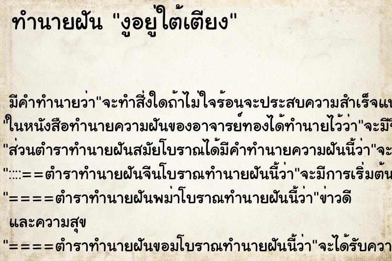 ทำนายฝัน งูอยู่ใต้เตียง ตำราโบราณ แม่นที่สุดในโลก