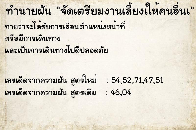 ทำนายฝันจัดเตรียมงานเลี้ยงเให้คนอื่นเ ทำนายฝันทำนายฝันจัดเตรียมงานเลี้ยงเให้คนอื่นเ