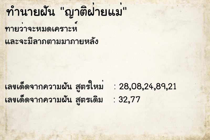 ทำนายฝัน ญาติฝ่ายแม่ ทำนายฝัน ญาติฝ่ายแม่