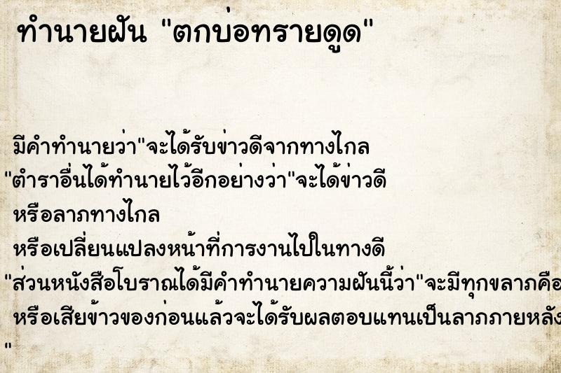 ทำนายฝัน ตกบ่อทรายดูด ทำนายฝัน ตกบ่อทรายดูด