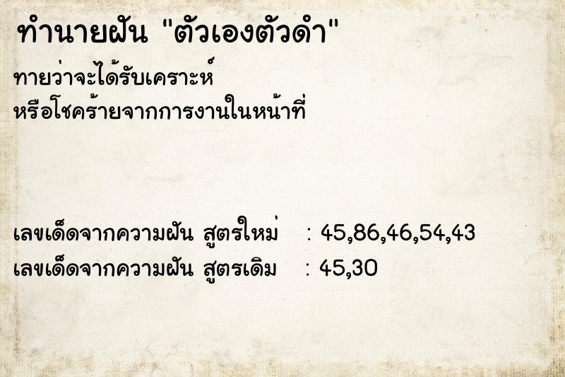 ทำนายฝัน ตัวเองตัวดำ ตำราโบราณ แม่นที่สุดในโลก