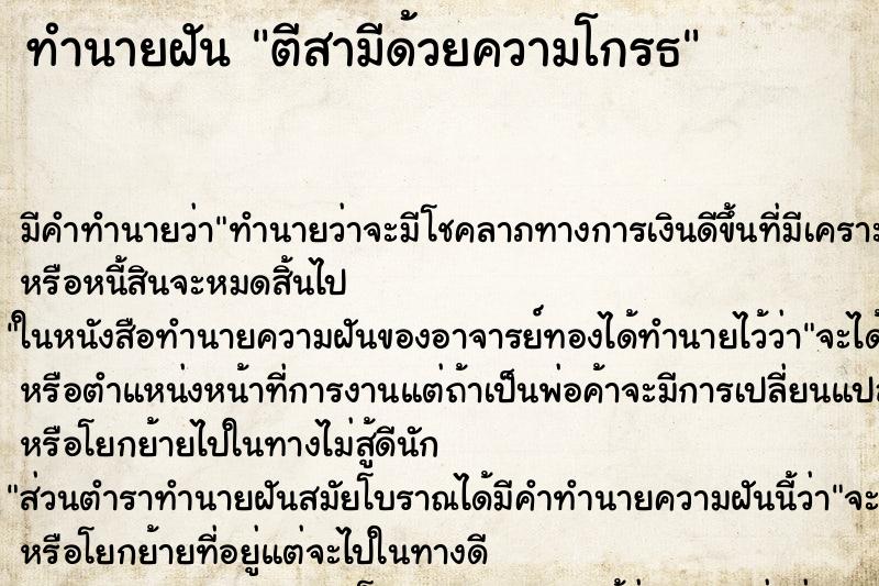 ทำนายฝัน ตีสามีด้วยความโกรธ ทำนายฝัน ตีสามีด้วยความโกรธ