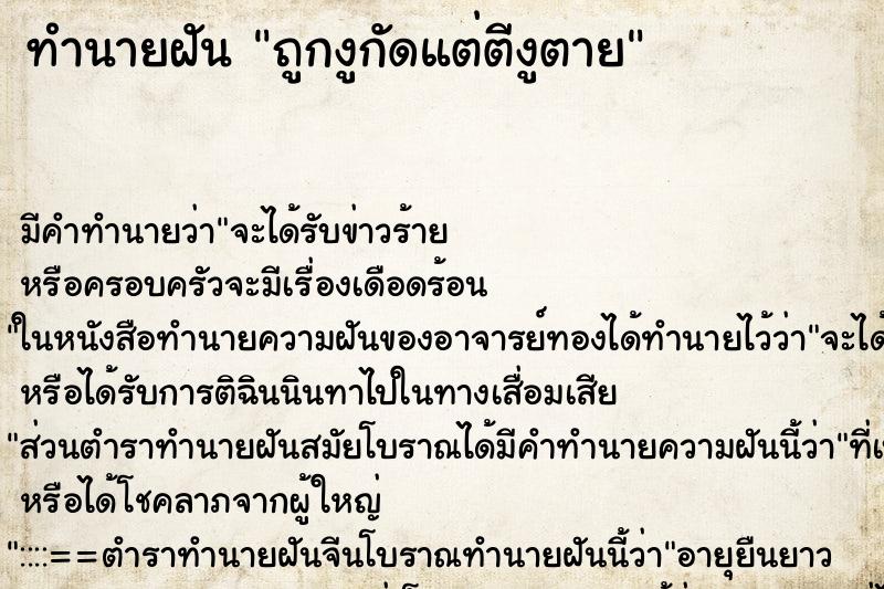 ทำนายฝันถูกงูกัดแต่ตีงูตาย ทำนายฝันทำนายฝันถูกงูกัดแต่ตีงูตาย