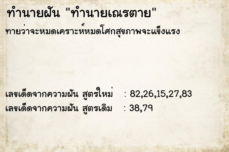 ทำนายฝันทำนายเณรตาย ทำนายฝันทำนายฝันทำนายเณรตาย