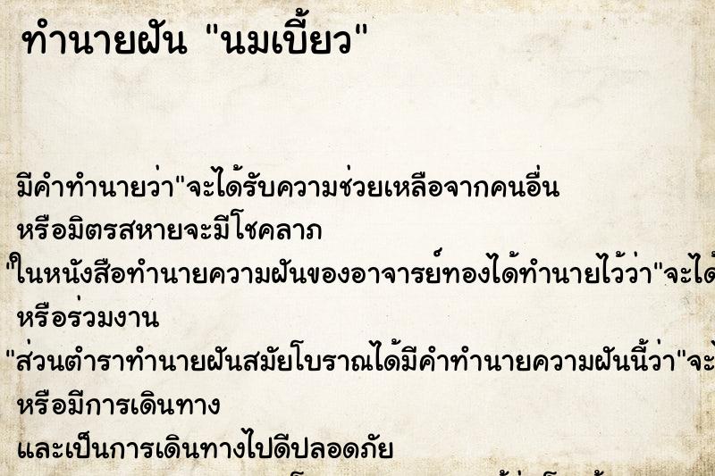 ทำนายฝัน นมเบี้ยว ตำราโบราณ แม่นที่สุดในโลก