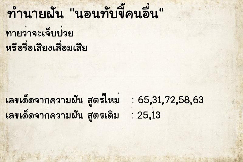 ทำนายฝัน นอนทับขี้คนอื่น ทำนายฝัน นอนทับขี้คนอื่น