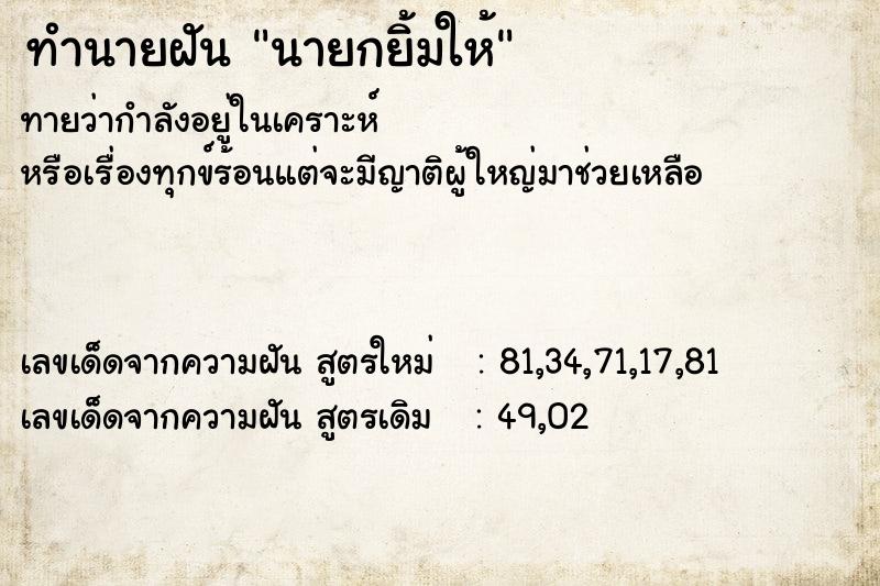 ทำนายฝันทำนายฝันนายกยิ้มให้