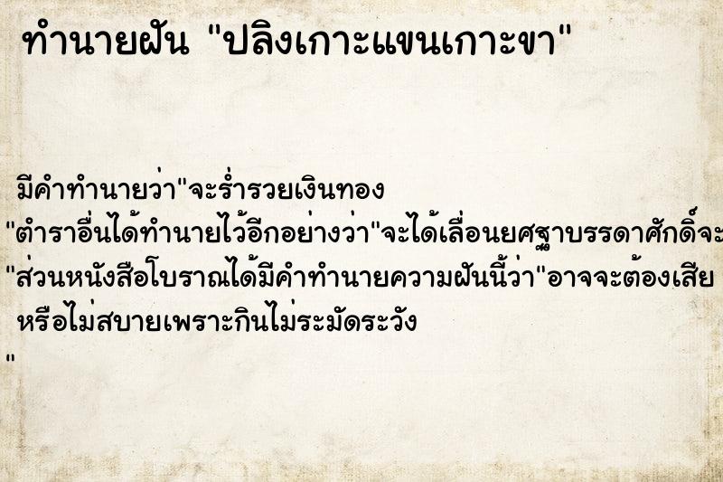 ทำนายฝัน ปลิงเกาะแขนเกาะขา ทำนายฝัน ปลิงเกาะแขนเกาะขา