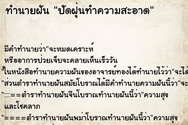 ทำนายฝัน ปัดฝุ่นทำความสะอาด ทำนายฝัน ปัดฝุ่นทำความสะอาด