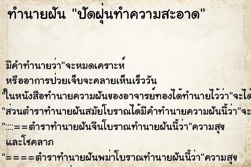 ทำนายฝัน ปัดฝุ่นทำความสะอาด ตำราโบราณ แม่นที่สุดในโลก