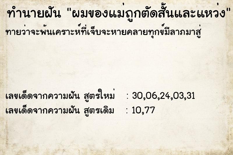 ทำนายฝันผมของแม่ถูกตัดสั้นและแหว่ง ทำนายฝันทำนายฝันผมของแม่ถูกตัดสั้นและแหว่ง