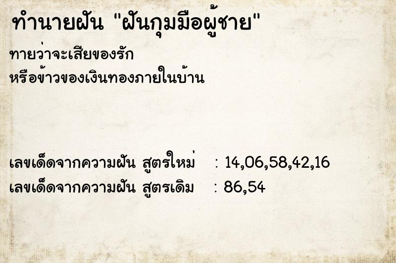 ทำนายฝัน ฝันกุมมือผู้ชาย ทำนายฝัน ฝันกุมมือผู้ชาย