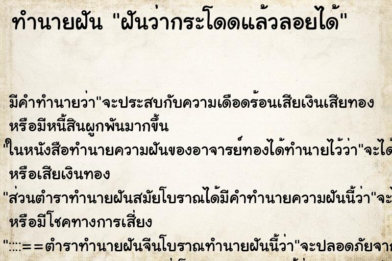 ทำนายฝัน ฝันว่ากระโดดแล้วลอยได้ ตำราโบราณ แม่นที่สุดในโลก