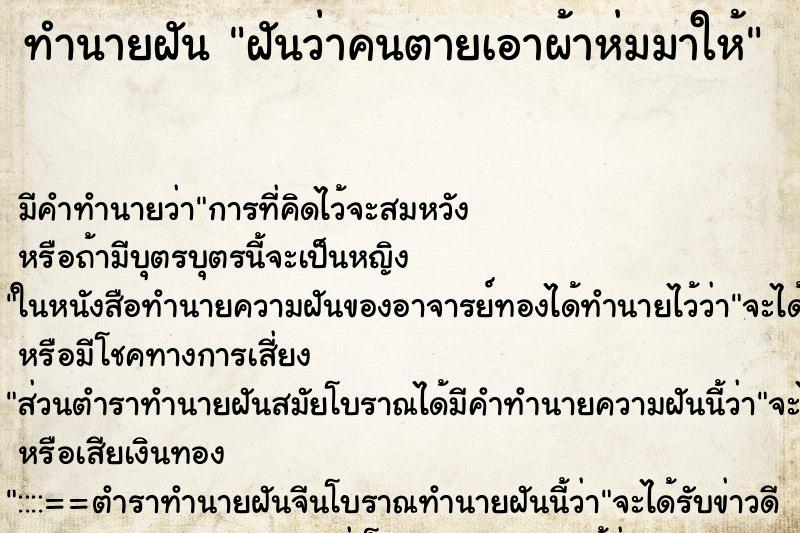 ทำนายฝัน ฝันว่าคนตายเอาผ้าห่มมาให้ ทำนายฝัน ฝันว่าคนตายเอาผ้าห่มมาให้