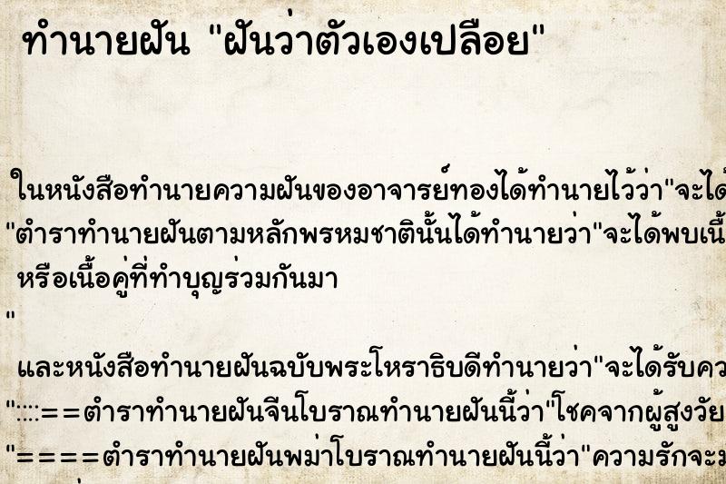 ทำนายฝันทำนายฝันฝันว่าตัวเองเปลือย