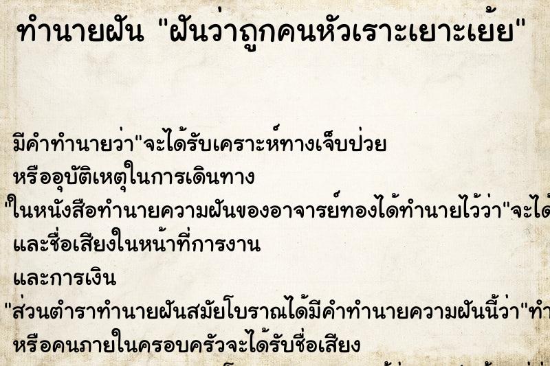 ทำนายฝัน ฝันว่าถูกคนหัวเราะเยาะเย้ย ทำนายฝัน ฝันว่าถูกคนหัวเราะเยาะเย้ย
