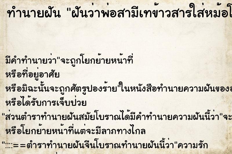 ทำนายฝันทำนายฝันฝันว่าพ่อสามีเทข้าวสารใส่หม้อโดยไม่ใส่ที่หุง