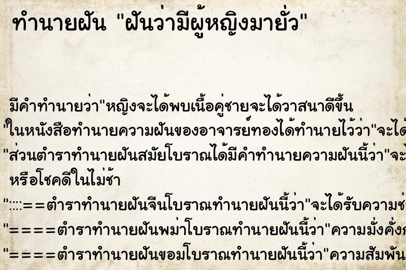 ทำนายฝัน ฝันว่ามีผู้หญิงมายั่ว ตำราโบราณ แม่นที่สุดในโลก