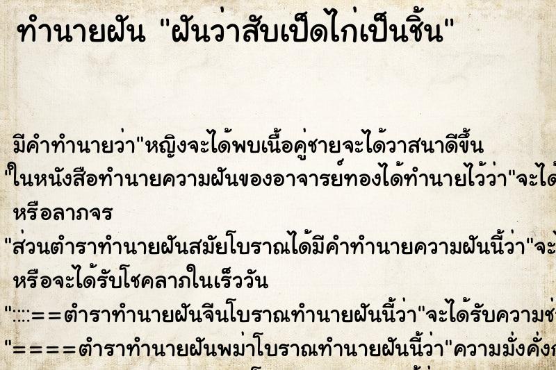 ทำนายฝัน ฝันว่าสับเป็ดไก่เป็นชิ้น ทำนายฝัน ฝันว่าสับเป็ดไก่เป็นชิ้น