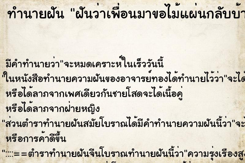 ทำนายฝันฝันว่าเพื่อนมาขอไม้แผ่นกลับบ้าน ทำนายฝันทำนายฝันฝันว่าเพื่อนมาขอไม้แผ่นกลับบ้าน