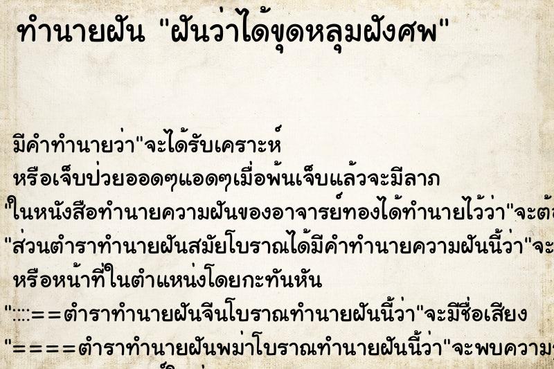 ทำนายฝัน ฝันว่าได้ขุดหลุมฝังศพ ทำนายฝัน ฝันว่าได้ขุดหลุมฝังศพ