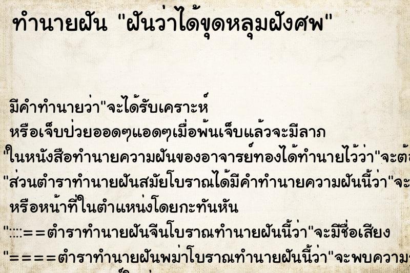 ทำนายฝัน ฝันว่าได้ขุดหลุมฝังศพ ตำราโบราณ แม่นที่สุดในโลก