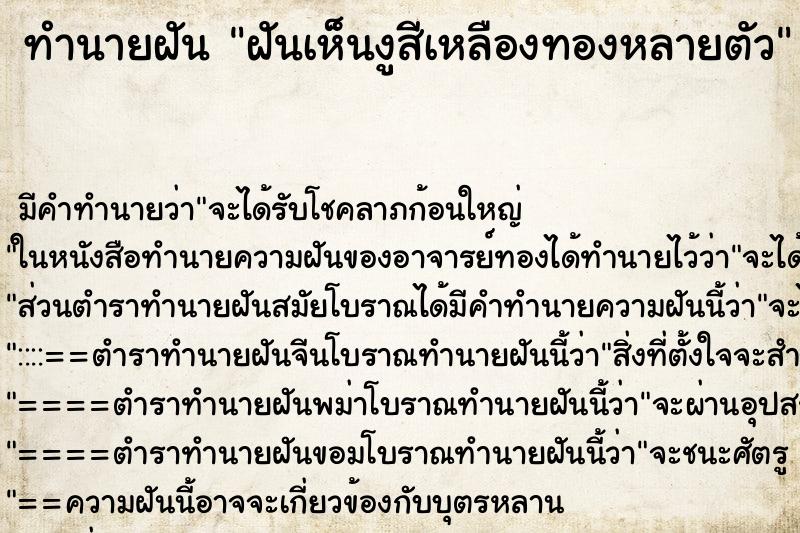 ทำนายฝัน ฝันเห็นงูสีเหลืองทองหลายตัว ทำนายฝัน ฝันเห็นงูสีเหลืองทองหลายตัว