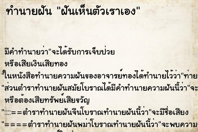 ทำนายฝัน ฝันเห็นตัวเราเอง ทำนายฝัน ฝันเห็นตัวเราเอง