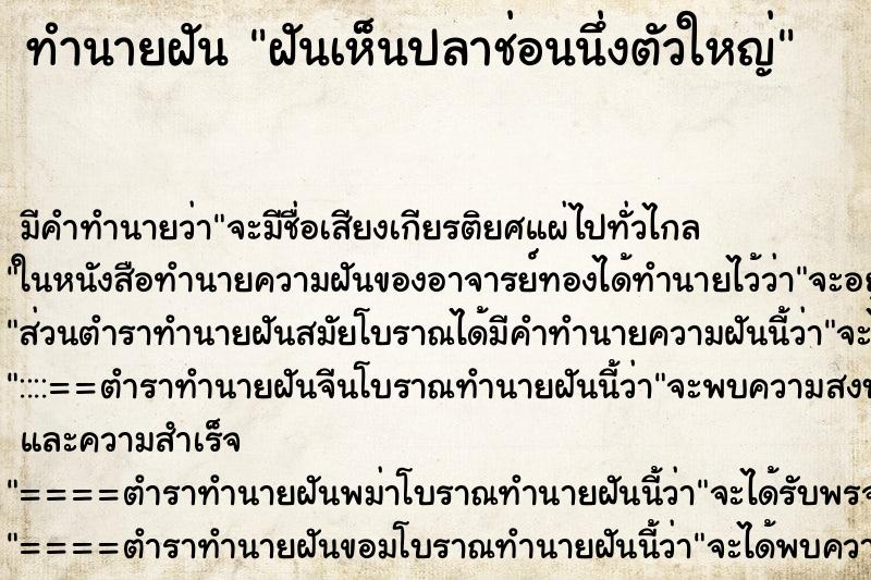 ทำนายฝัน ฝันเห็นปลาช่อนนึ่งตัวใหญ่ ทำนายฝัน ฝันเห็นปลาช่อนนึ่งตัวใหญ่