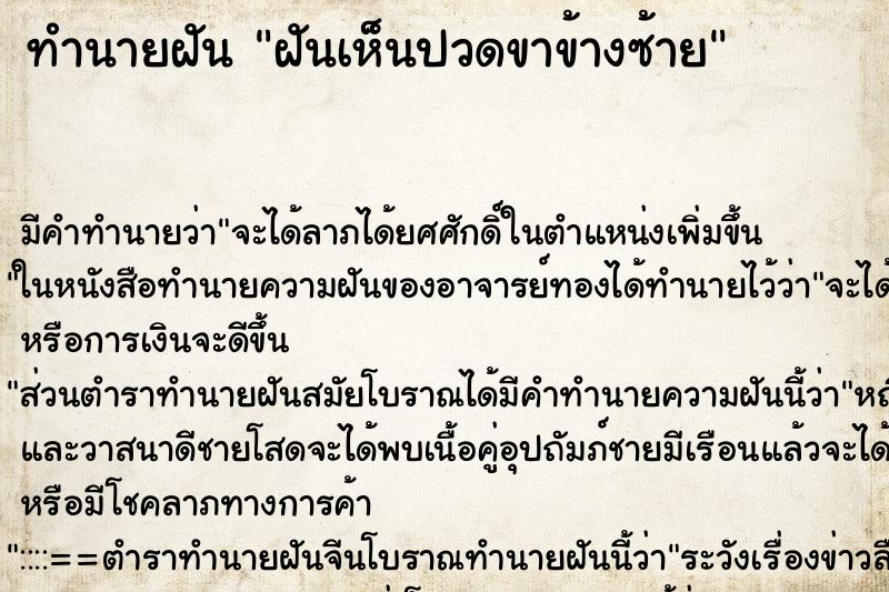 ทำนายฝัน ฝันเห็นปวดขาข้างซ้าย ทำนายฝัน ฝันเห็นปวดขาข้างซ้าย