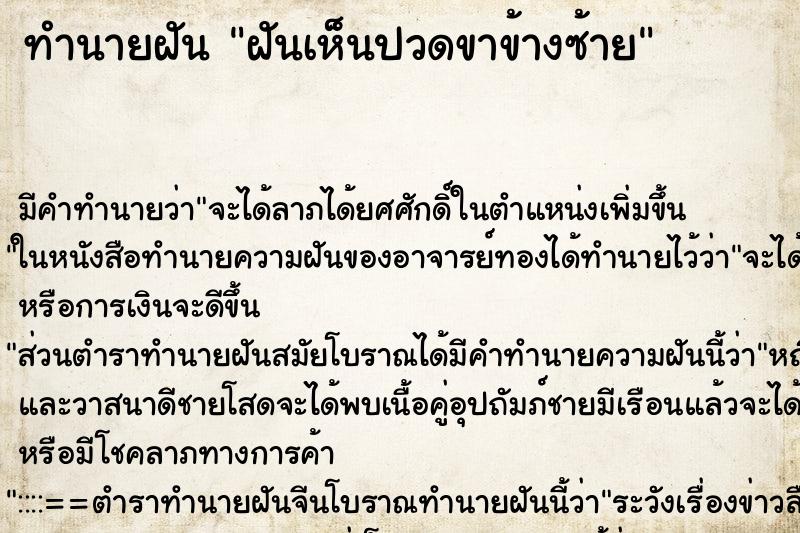 ทำนายฝัน ฝันเห็นปวดขาข้างซ้าย ตำราโบราณ แม่นที่สุดในโลก