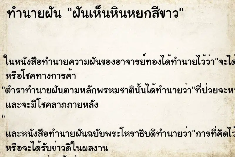 ทำนายฝัน ฝันเห็นหินหยกสีขาว ทำนายฝัน ฝันเห็นหินหยกสีขาว