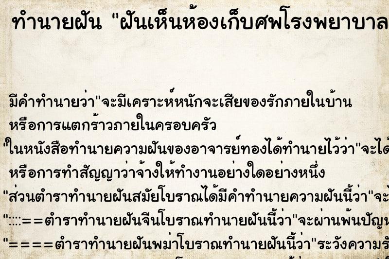 ทำนายฝัน ฝันเห็นห้องเก็บศพโรงพยาบาล ทำนายฝัน ฝันเห็นห้องเก็บศพโรงพยาบาล
