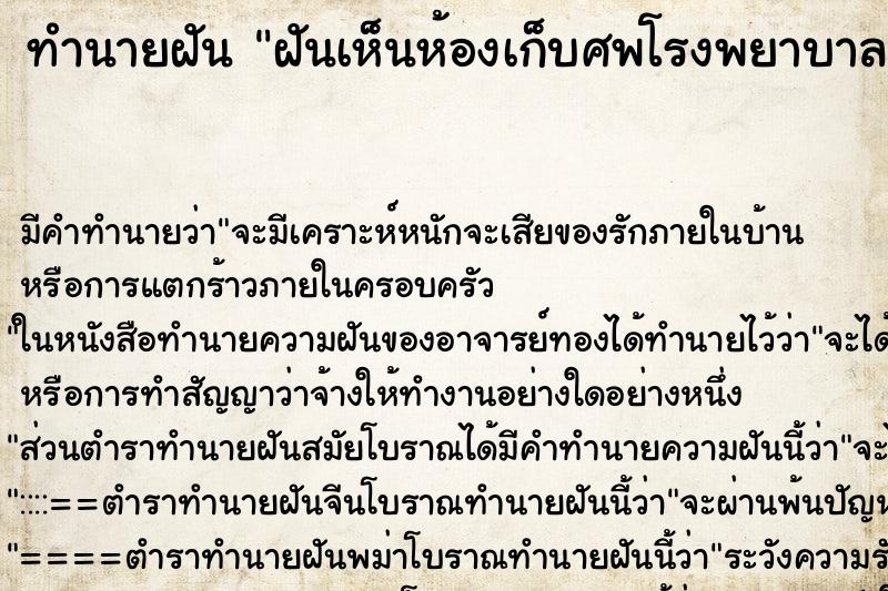 ทำนายฝัน ฝันเห็นห้องเก็บศพโรงพยาบาล ตำราโบราณ แม่นที่สุดในโลก