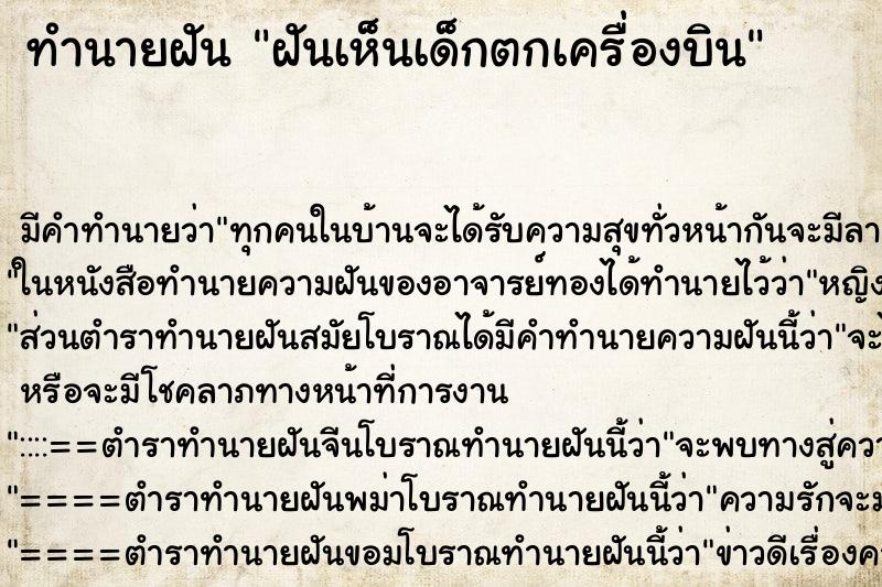 ทำนายฝัน ฝันเห็นเด็กตกเครื่องบิน ตำราโบราณ แม่นที่สุดในโลก