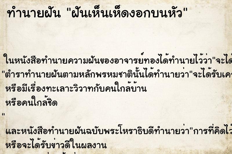 ทำนายฝันฝันเห็นเห็ดงอกบนหัว ทำนายฝันทำนายฝันฝันเห็นเห็ดงอกบนหัว