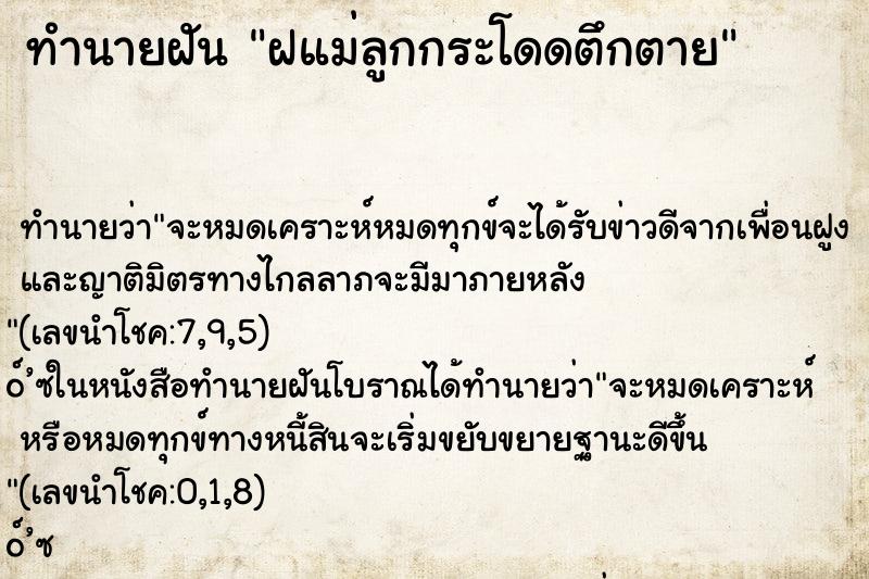 ทำนายฝัน ฝแม่ลูกกระโดดตึกตาย