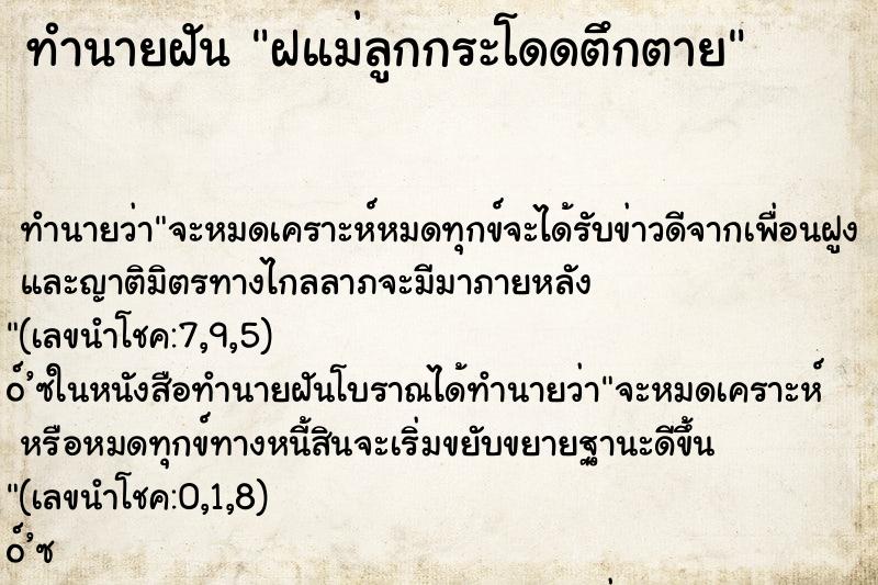 ทำนายฝัน ฝแม่ลูกกระโดดตึกตาย ตำราโบราณ แม่นที่สุดในโลก