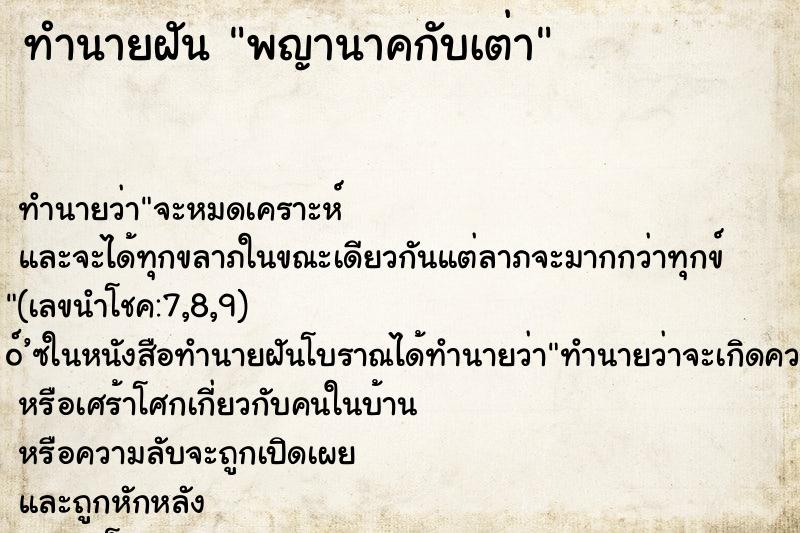 ทำนายฝันทำนายฝันพญานาคกับเต่า