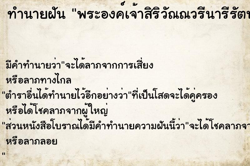 ทำนายฝัน พระองค์เจ้าสิริวัณณวรีนารีรัตน์ ทำนายฝัน พระองค์เจ้าสิริวัณณวรีนารีรัตน์